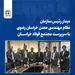 دیدار رئیس سازمان نظام مهندسی معدن خراسان رضوی با سرپرست «مجتمع فولاد خراسان»