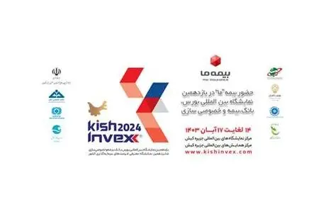 حضور بیمه ما در رویداد کیش اینوکس 2024