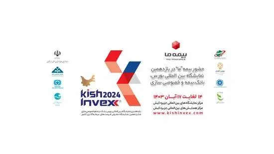 حضور بیمه ما در رویداد کیش اینوکس 2024