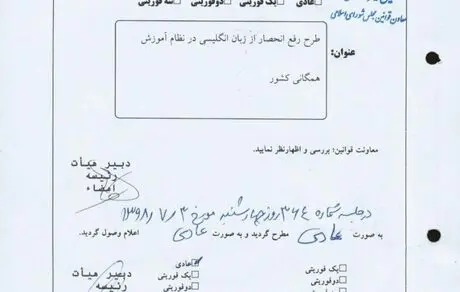 طرح مجلس برای حذف زبان انگلیسی از مدارس 