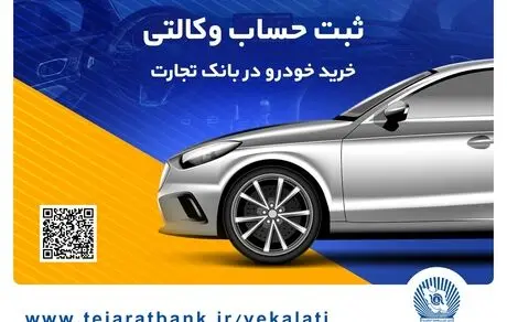 ثبت‌نام آسان محصولات سایپا با حساب وکالتی بانک تجارت