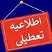 مدارس استان تهران هفته جاری تعطیل شد