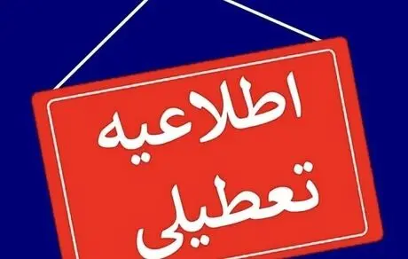 مدارس استان تهران هفته جاری تعطیل شد