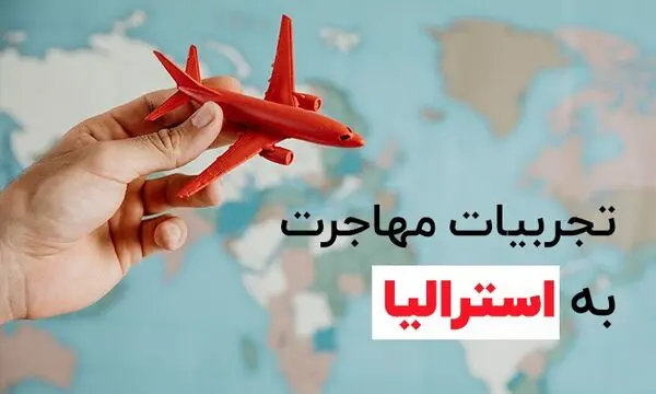 تجربیات مهاجرت به استرالیا