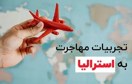تجربیات مهاجرت به استرالیا