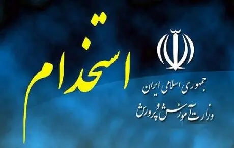 سال ۱۴۰۵ آزمون استخدام آموزش و پرورش برگزار نمی شود​