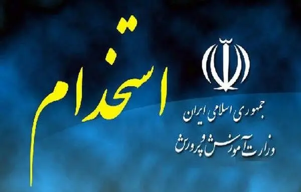 فوری/ کسر حداکثر 5 سال از سن شرکت در آزمون‌های استخدامی آموزش و پرورش