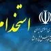 زمان برگزاری آزمون انتخاب و انتصاب مدیران مدارس اعلام شد + شرایط