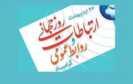 پیام تبریک مدیرعامل فولاد سنگان به مناسبت فرارسیدن روز ارتباطات و روابط عمومی