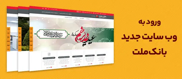 ​بهره برداری از سایت جدید بانک ملت همزمان با عید سعید غدیرخم
