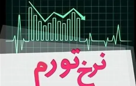 استان هایی که تورم بالای ۵۰ درصد دارند +جدول