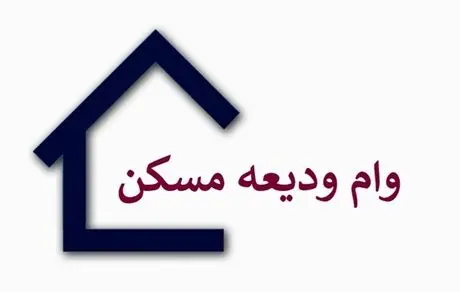 زمان  پرداخت وام اجاره مسکن + جزییات