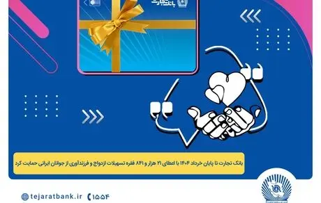 پرداخت بیش از 44 هزار میلیارد ریال تسهیلات ازدواج و فرزندآوری توسط بانک تجارت تا پایان خردادماه