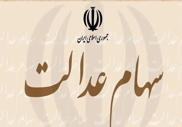 زمان دقیق واریز سود سهام عدالت مشخص شد + میزان سود 