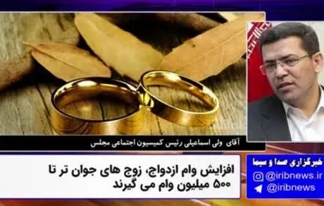 شرط سنی برای وام ازدواج ۵٠٠ میلیونی! 