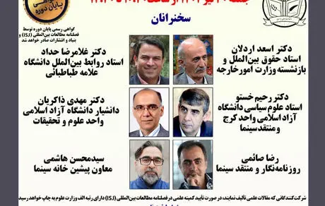  وبینار تخصصی «حقوق بشر و مدارا در سینمای ایران»