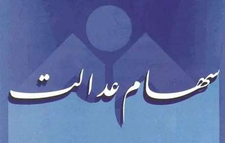 کارگزار ناظر سهام عدالت خود را بشناسید