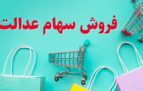 زمان آغاز معاملات شرکت‌های سهام عدالت