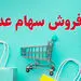 زمان آغاز معاملات شرکت‌های سهام عدالت