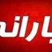 زمان واریز یارانه نقدی اعلام شد + مبلغ واریزی