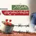 سوم خرداد یادآور روزی بزرگ از تاریخ پر افتخار ایران اسلامی است