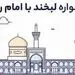 «لبخند با امام رئوف» با بیمه تعاون