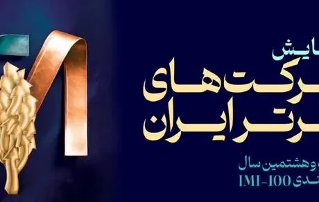 فولاد سنگان، در بین صد شرکت برتر ایران
