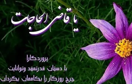 ۶ ذکر مجرب برای برآورده شدن حاجات