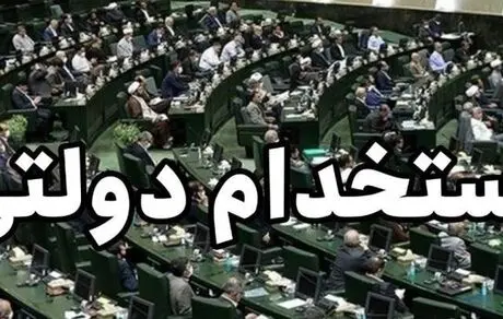 پیش بینی برگزاری چند مرحله آزمون استخدام دولتی تا پایان سال ۱۴۰۵