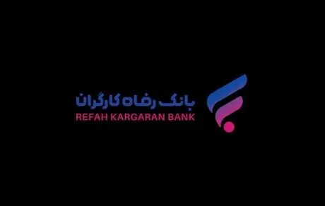 جامعه هدف طرح تسهیلاتی "رفاه کالا و خدمات" بانک رفاه کارگران افزایش یافت