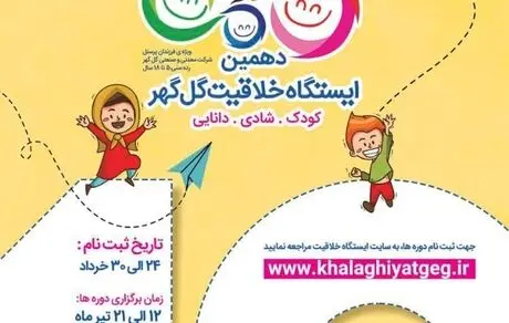  دهمین ایستگاه خلاقیت «گل‌گهر» برگزار می‌شود