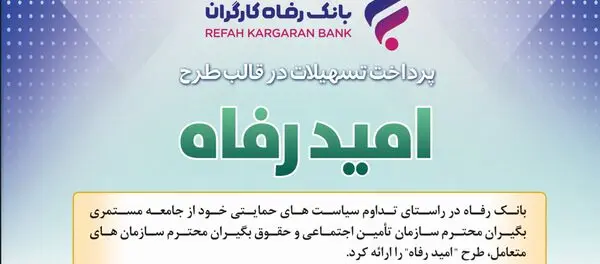اسامی برگزیدگان مرداد ماه قرعه‌کشی تسهیلات طرح "امید رفاه" بانک رفاه کارگران اعلام شد