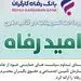 اسامی برگزیدگان مرداد ماه قرعه‌کشی تسهیلات طرح "امید رفاه" بانک رفاه کارگران اعلام شد