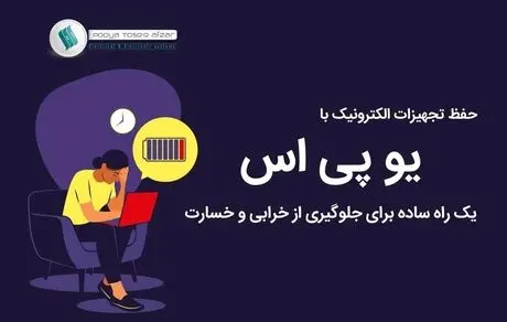 حفظ تجهیزات الکترونیک با یو پی اس: یک راه ساده برای جلوگیری از خرابی و خسارت