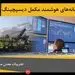 وبینار معدنکاری هوشمند به میزبانی "چادرملو" برگزار شد 