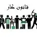 قوانین کاری که هر کارمندی باید بداند!