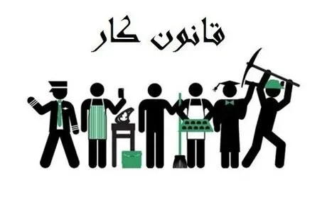 قوانین کاری که هر کارمندی باید بداند!