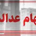 مشکل اصلی دارندگان سهام عدالت