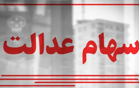 مشکل اصلی دارندگان سهام عدالت