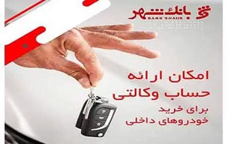 امکان وکالتی کردن حساب ها برای خرید خودروهای داخلی در بانک شهر فراهم شد