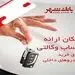 امکان وکالتی کردن حساب ها برای خرید خودروهای داخلی در بانک شهر فراهم شد