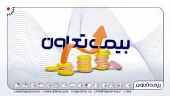 کارنامه ۱۱ماهه بیمه تعاون زیر ذره بین