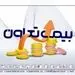 کارنامه ۱۱ماهه بیمه تعاون زیر ذره بین