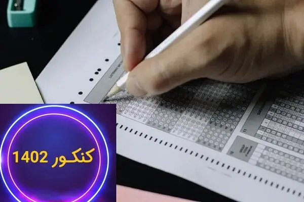 خبر مهم برای کنکور 1402: تکلیف سوابق تحصیلی روشن شد