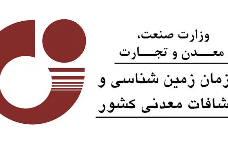 حذف تبصره درآمدهای اختصاصی سازمان زمین‌شناسی و اکتشافات معدنی کشور
