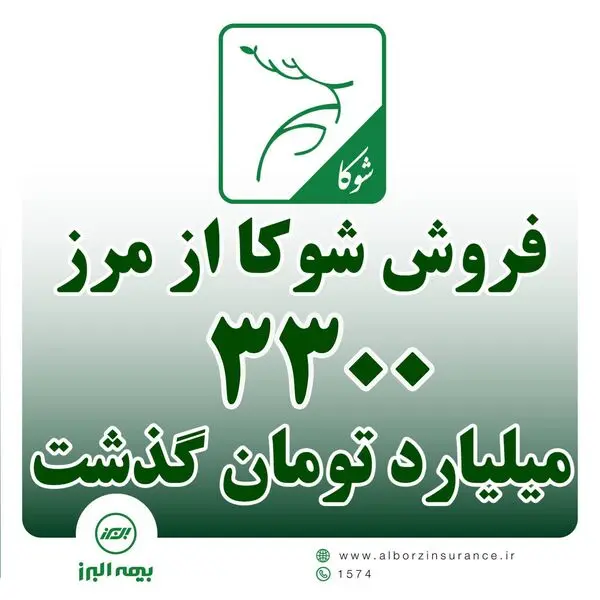 شوکا همچنان پیشتاز فروش بیمه های زندگی