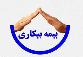 شرایط واریز بیمه بیکاری به افراد دارای قرارداد معین اعلام شد + جزئیات