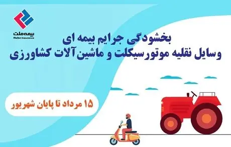 بخشودگی جرایم بیمه‌ای وسایل نقلیه موتورسیکلت و ماشین‌آلات کشاورزی
