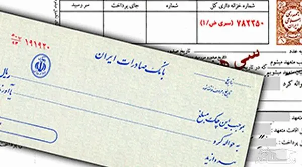 چک را ترجیح دهیم یا سفته را؟