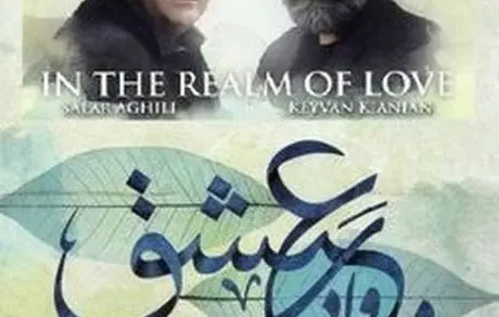 «در وادی عشق» اثر سالار عقیلی منتشر شد